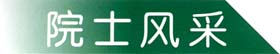 院士风采.jpg (9286 bytes)