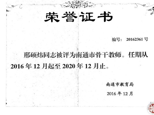 邢硕炜被评为南通市骨干教师