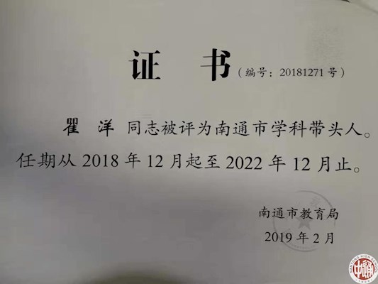 瞿洋被评为2019年学科带头人