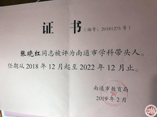 张晓红被评为2018年南通市学科带头人