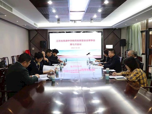 伟德BETVlCTOR1946教育发展基金会理事会召开换届工作筹备会议